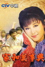 Poster de la serie 家和萬事興