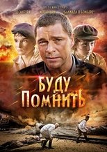 Poster de la película Буду помнить