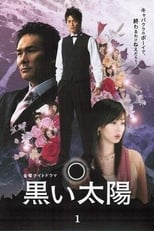 Poster de la serie 黒い太陽