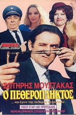 Poster de la película Ο πεθερόπληκτος