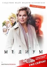 Poster de la serie Медиум