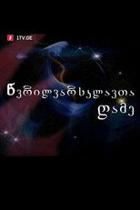 Poster de la serie Night of Small Stars