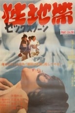 Poster de la película Sex Zone