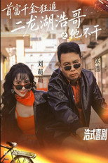 Poster de la serie 首富千金狂追二龙湖浩哥之他不干
