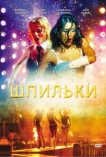 Poster de la película Шпильки
