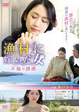 Poster de la película 漁村に嫁いだ女 不倫の誘惑