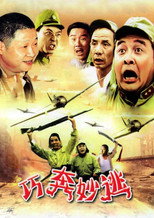 Poster de la película 巧奔妙逃
