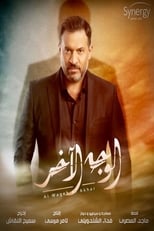 Poster de la serie الوجه الآخر