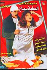 Poster de la película المعلمه سماح