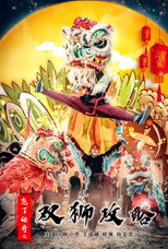 Poster de la película 庖丁传奇之双狮攻略