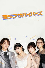Poster de la serie 聖ラブサバイバーズ
