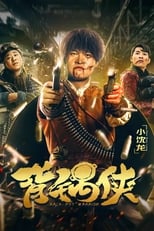 Poster de la película 背锅侠