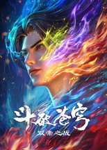 Poster de la película 斗破苍穹剧场版 双帝之战