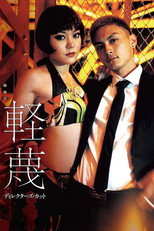 Poster de la película 軽蔑