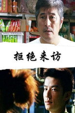 Poster de la película 拒绝来访
