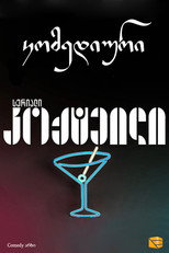Poster de la serie კოქტეილი