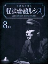 Poster de la película Kaoss Sumikura's Kaidan Catharsis Vol. 8