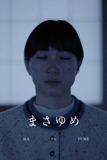 Poster de la película まさゆめ