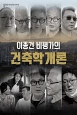 Poster de la serie 이종건 비평가의 건축학개론