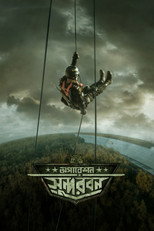 Poster de la película Operation Sundarbans