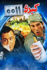 Poster de la película Kobra 0011