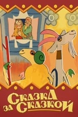 Poster de la película Сказка за сказкой