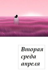 Poster de la película Second Wednesday of April