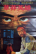 Poster de la película 草莽英雄