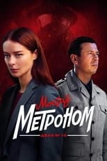 Poster de la serie МосГаз. Дело № 10. Метроном