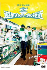 Poster de la película 遊星ブンボーグの接近