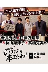 Poster de la película WOW！いきなり本読み！ #2 岩井秀人×伊藤万理華×秋山菜津子×高橋克実