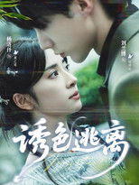 Poster de la serie 诱色逃离