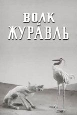 Poster de la película The Wolf and the Crane