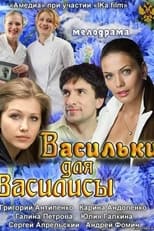 Poster de la película Васильки для Василисы