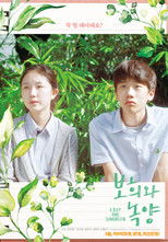 Poster de la película 보희와 녹양