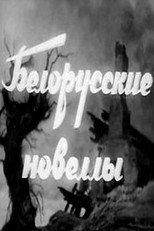 Poster de la película Белорусские новеллы