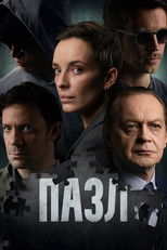 Poster de la serie Пазл