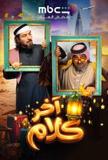 Poster de la serie Akher Kalam