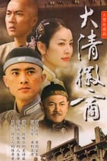 Poster de la serie 大清徽商