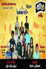 Poster de la película مسرحيه 8 حاره يــــوتــوبــيـا