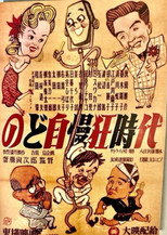 Poster de la película Nodojiman-kyō jidai