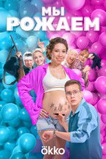 Poster de la película We're Giving Birth!