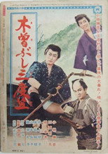 Poster de la película 木曽ぶし三度笠