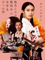 Poster de la película セイコグラム　転生したら戦時中の女学生だった件