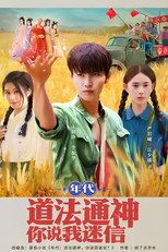 Poster de la serie 年代：道法通神你说我迷信