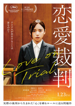 Poster de la película 恋愛裁判