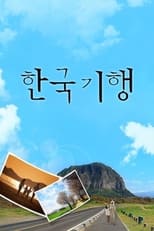 Poster de la serie 한국기행