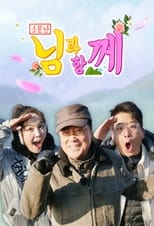 Poster de la serie 소문난 님과 함께