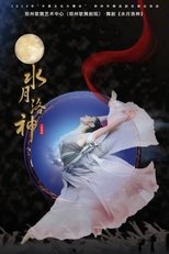 Poster de la película 水月洛神