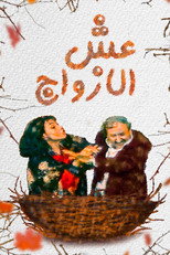 Poster de la serie ESH AL AZOAJ
